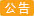 紧急通知！